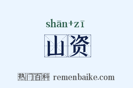山资是什么意思的图片